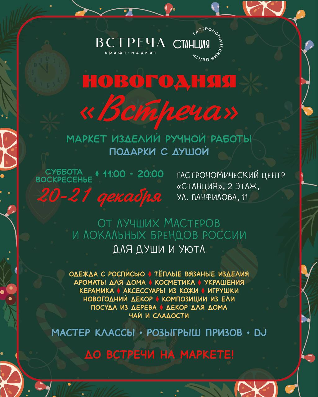 Новогодняя  «ВСТРЕЧА»