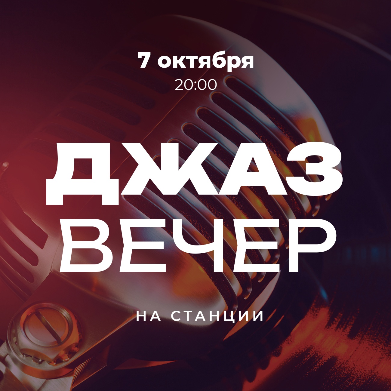 Джаз вечер
