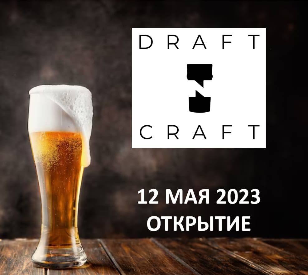 12 мая открытие нового пивного бара Draft’n’Craft