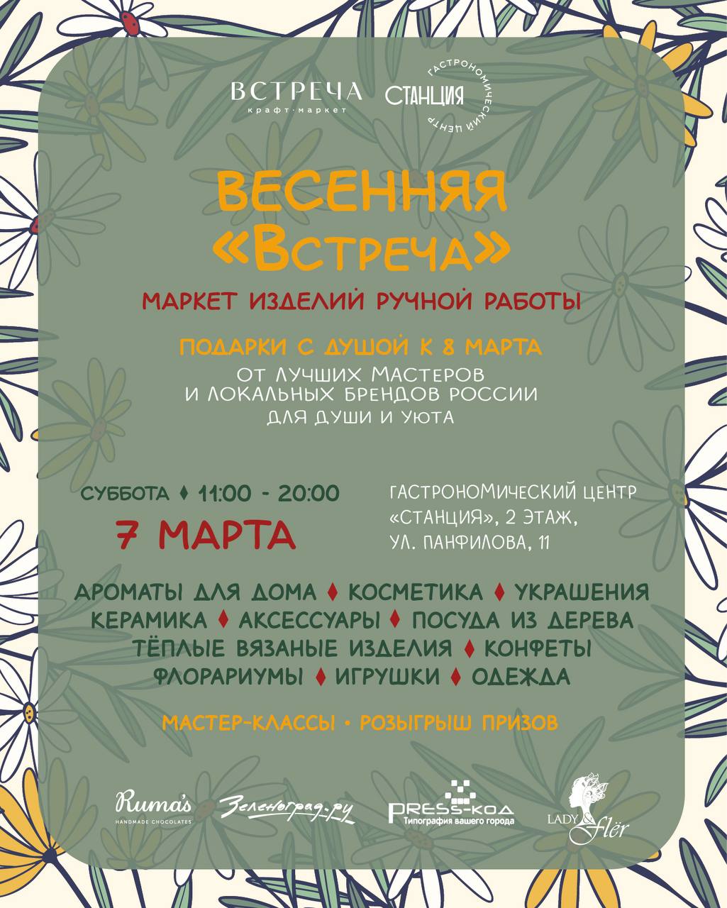 Весенняя "ВСТРЕЧА"