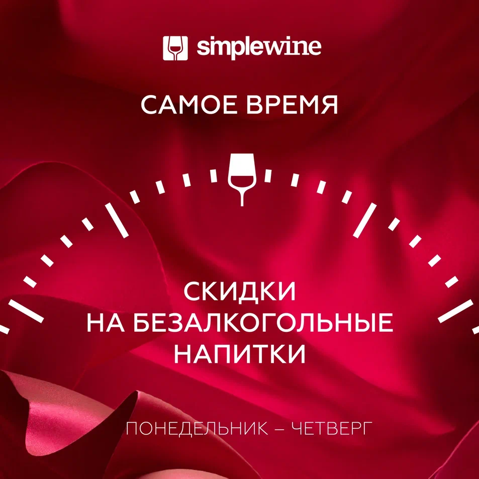 Постоянная акция от SimpleWine!