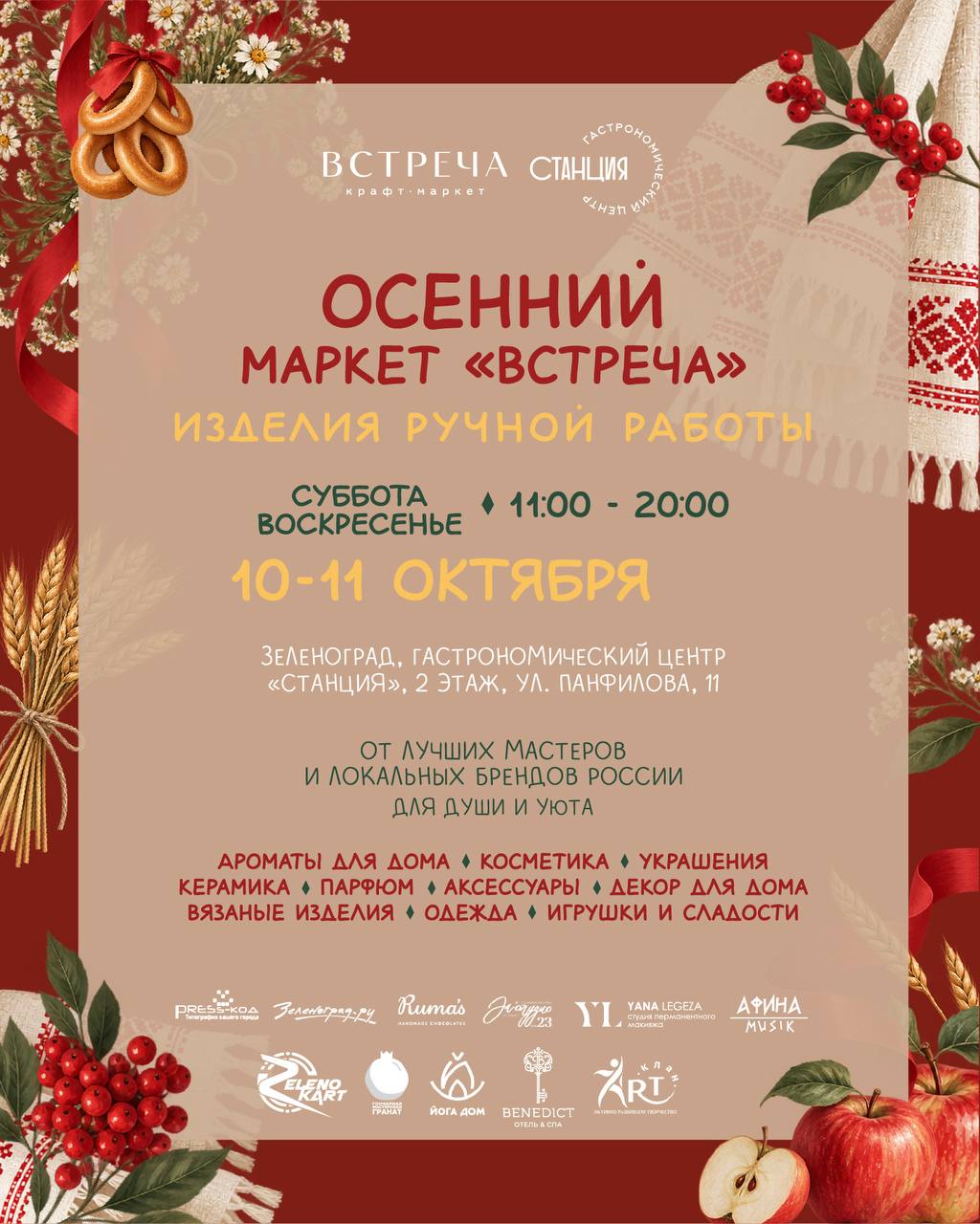 Осенняя "ВСТРЕЧА"