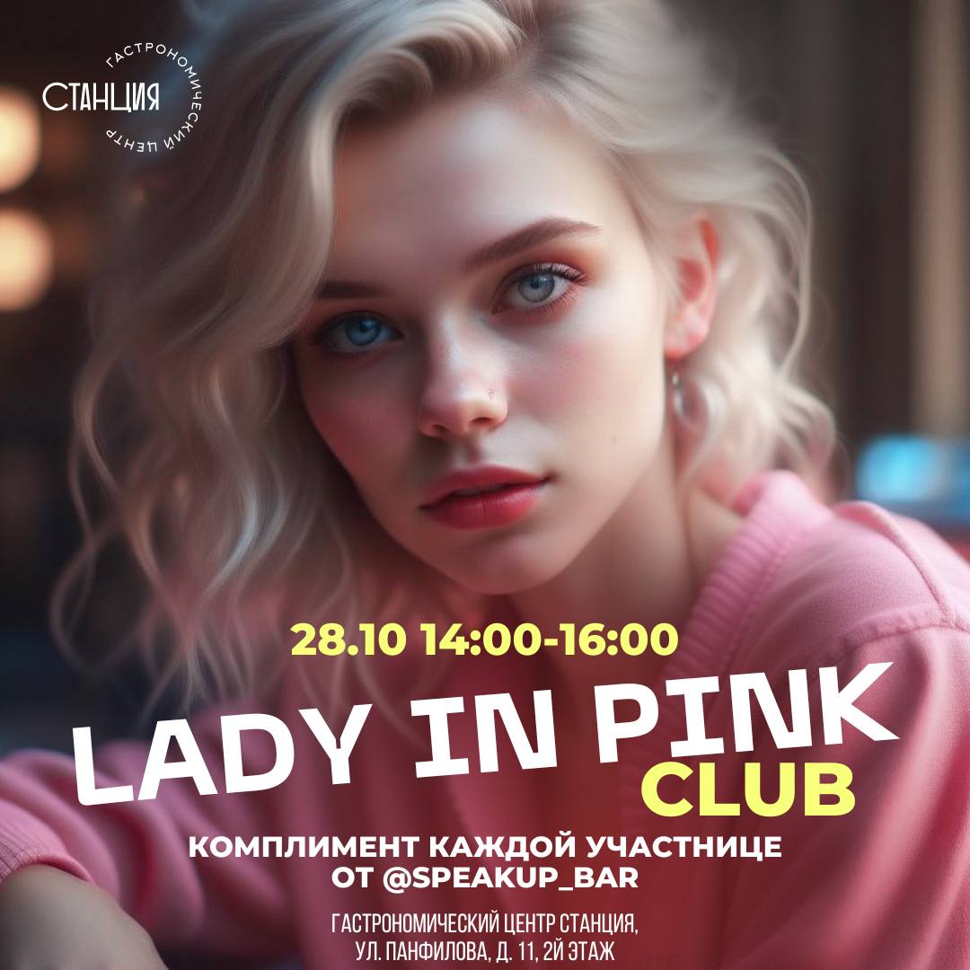 Приглашаем вас на встречу Клуба «Леди в розовом»
