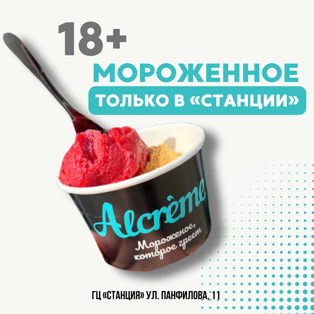 Мороженое Alcreme в Станции!