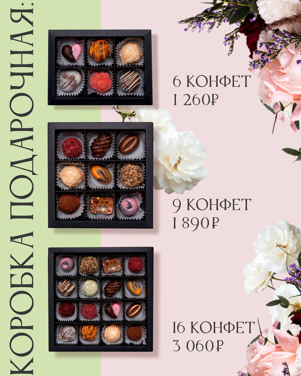 Подарочные коробки конфет Ruma's