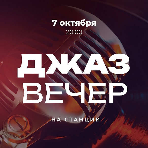 Джаз вечер
