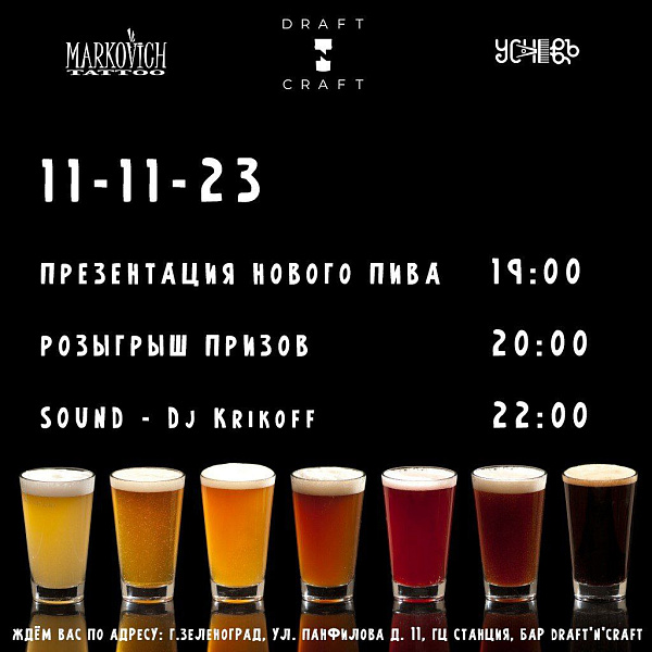 Вечеринка 11.11 в Draft'n'Craft