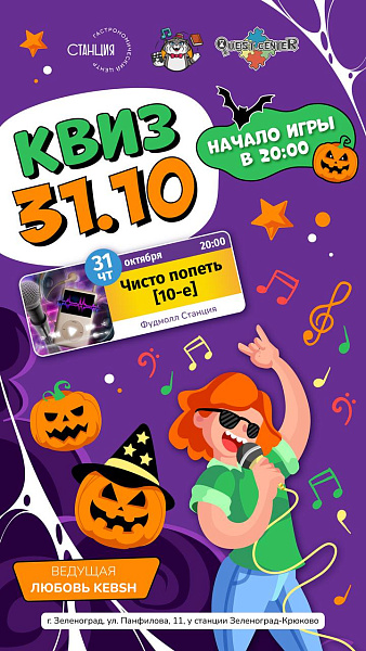 Квиз ЧИСТО ПОПЕТЬ [10-Е]