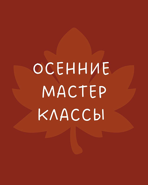 Осенние мастер классы