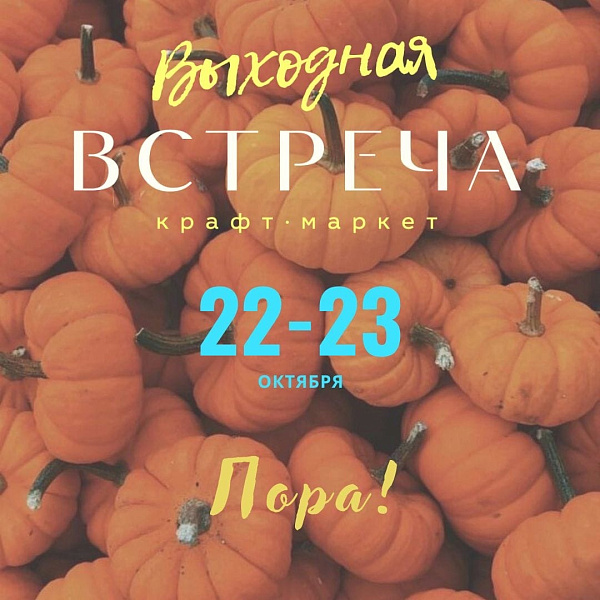 Крафт-маркет "ВСТРЕЧА"