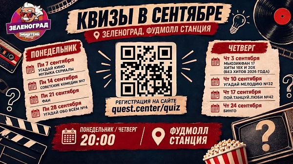 Квизы в Станции в сентябре