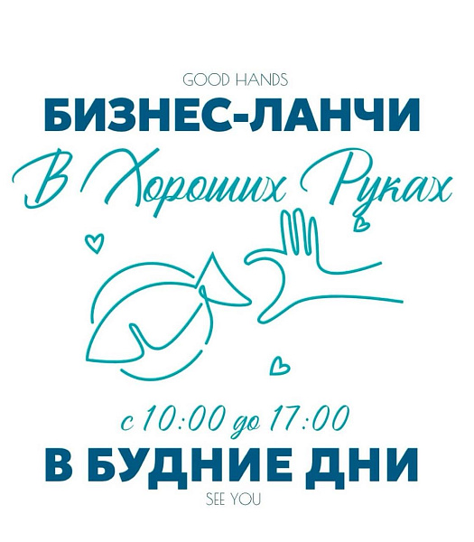 Бизнес ланч в "Хорошие руки.Рыба"